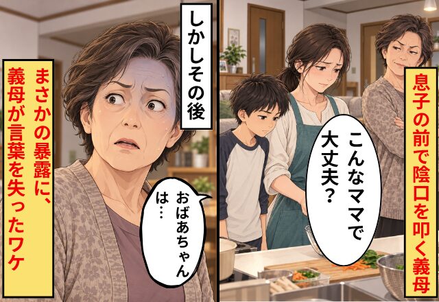 「こんなママで大丈夫？」息子の前で陰口を叩く義母。息子「おばあちゃんは…」⇒静まり返る食卓に響いた“まさかの暴露”に、義母が言葉を失ったワケ