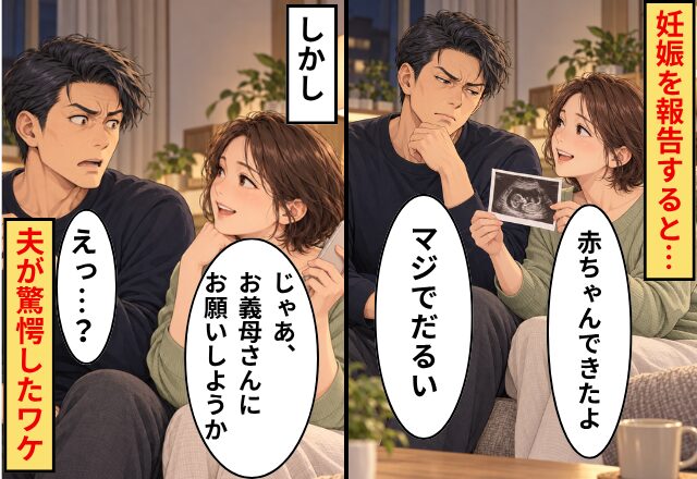 妊娠を報告すると…夫「マジでだるい」しかし⇒妻「じゃあ、お義母さんにお願いしようか」夫「えっ…？」夫が驚愕したワケ
