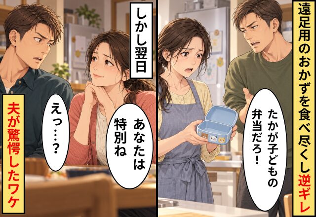 夫「たかが子どもの弁当だろ！」遠足用のおかずを食べ尽くし逆ギレ！しかし翌日⇒妻「あなたは特別ね」夫「えっ…？」