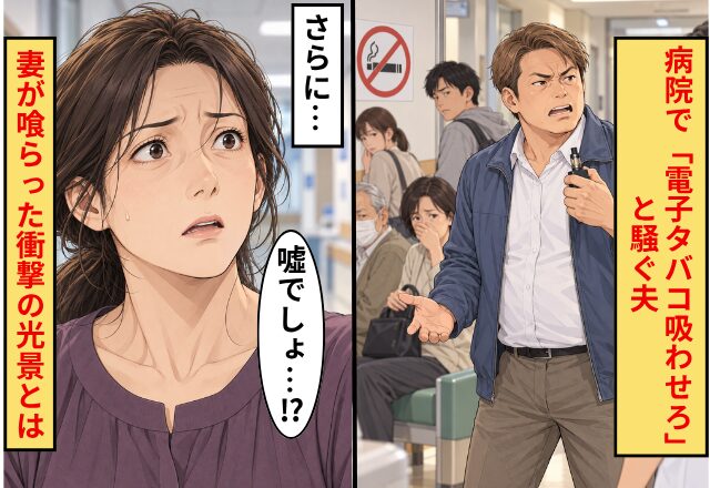 病院で重荷の妊婦を放置し「電子タバコ吸わせろ」と騒ぐ夫…さらに「嘘でしょ！？」妻が喰らった衝撃の光景とは