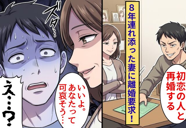 夫「初恋の人と再婚する」8年連れ添った妻に離婚要求！⇒妻「いいよ。あなたって可哀そう」夫「え…？」