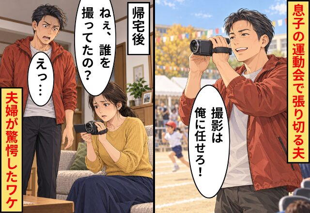 夫「撮影は俺に任せろ！」息子の運動会で張り切る夫。帰宅後⇒映像を見た妻「ねぇ、誰を撮ってたの？」夫「えっ…」驚愕したワケ