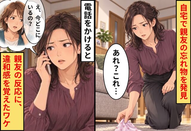 自宅で親友の忘れ物を発見。電話をかけると⇒親友「え、今どこにいるの？」その反応に、妻が違和感を覚えたワケ