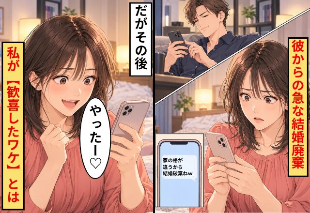 挙式2ヶ月前「家の格が違うから結婚破棄ねｗ」急な彼からのLINE。しかし⇒「いいの！？やったー♡」私が歓喜したワケとは