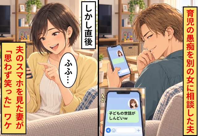 夫「子どもの世話がしんどいｗ」別の女に送ったLINE。しかし→夫のスマホを見た妻が「思わず笑った」ワケ