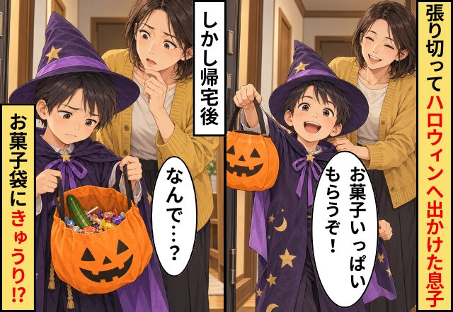 息子「お菓子いっぱいもらうぞ！」張り切ってハロウィンへ！しかし帰宅後⇒息子のお菓子袋に【きゅうり】！？母「なんで…？」