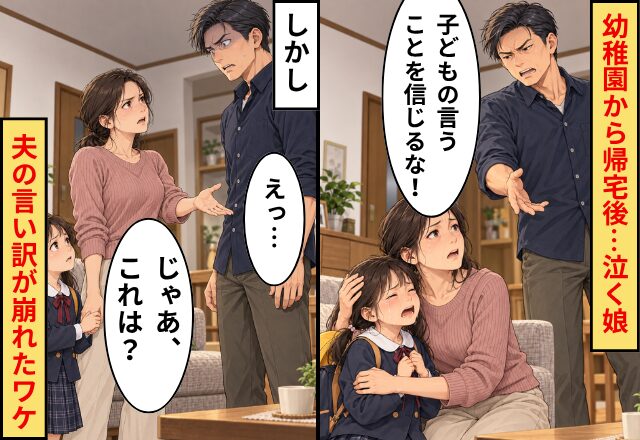 夫「子どもの言うことを信じるな！」幼稚園から帰宅後…泣く娘。しかし⇒妻「じゃあ、これは？」夫「えっ…」言い訳が崩れたワケ