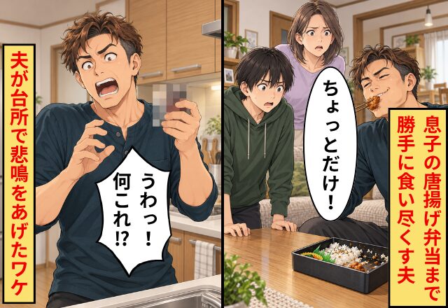 息子のための唐揚げ弁当まで…勝手に食い尽くす夫。だが後日「うわっ！何これ！？」夫が台所で悲鳴をあげたワケ