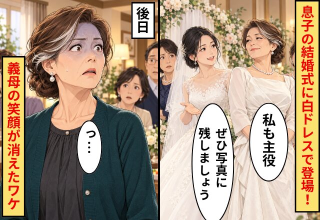 義母「私も主役」息子の結婚式に白ドレスで登場！すると⇒新婦「ぜひ写真に残しましょう」後日、義母の笑顔が消えたワケ