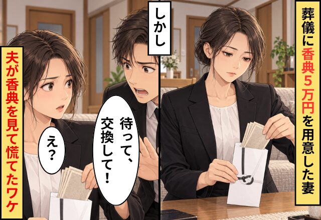 叔父の葬儀に【香典5万円】を用意した妻。しかし⇒夫「待って、交換して！」妻「え？」夫が香典を見て慌てたワケ…！