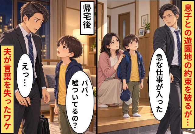 夫「急な仕事が入った」息子との遊園地の約束を破るが…帰宅後⇒息子「パパ、嘘ついてるの？」夫「えっ…」夫が言葉を失ったワケ
