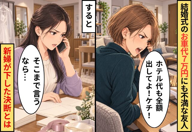 友人「ホテル代も全額出してよ！ケチ！」結婚式のお車代【7万円】にも不満。すると⇒新婦「そこまで言うなら…」下した”決断”とは