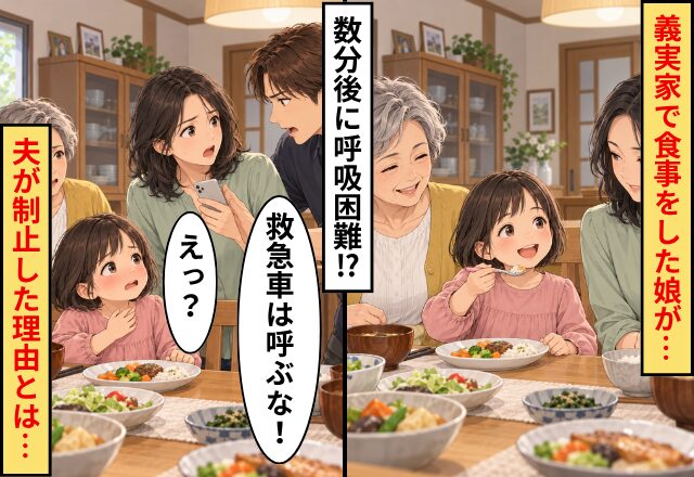 義実家で食事をした娘が、数分後に呼吸困難！？しかし⇒夫「救急車は呼ぶな！」その【理由】に妻が言葉を失ったワケ