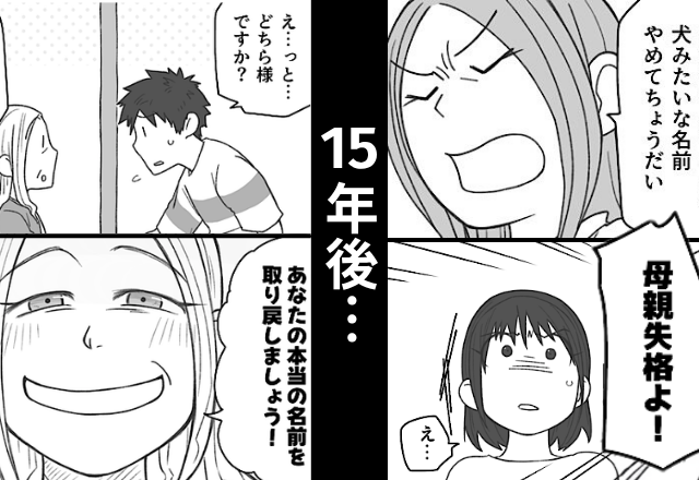 出生届提出後…「犬みたい」息子に“別の名”をつけた義母！？15年後⇒【名前の変更許可申立書】を持った義母が現れた話