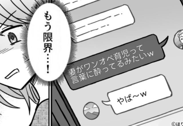 「ワンオペって言葉に酔ってる」育児をしない夫が妻を陰で嘲笑。しかし翌日⇒妻の始めた行動に「え…おい…」