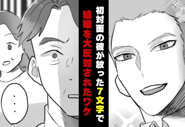 初対面の両親に結婚の挨拶をする彼。しかし⇒彼の【7文字】を聞いた瞬間、両親が硬直！？「結婚は認めません！」