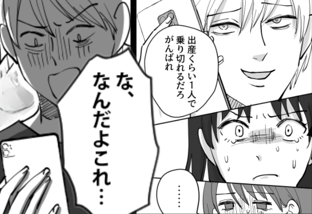 「出産は1人で乗り切れ」陣痛中の妻を見捨てた夫。しかし産後、妻がスマホを差し出すと⇒夫「な、なんだよこれ…」