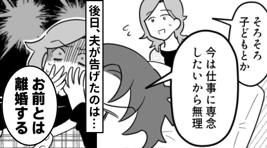 子作りを拒否する夫だが後日「お前とは離婚する」⇒その【原因】を目の前にして…妻が泣き崩れたワケ！？