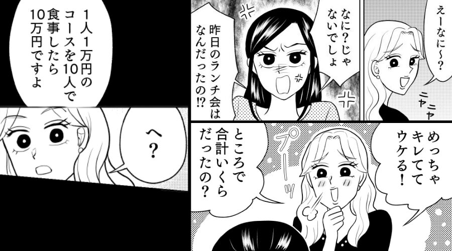 ランチ会の会計を押しつけ逃げたママ友「キレててウケる」だが「10万円ですよ」後ろを振り向いた瞬間…「えっ！？」