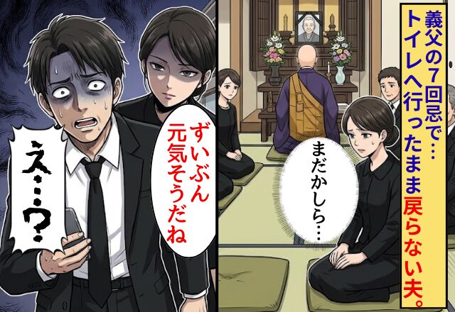 義父の7回忌で「お腹痛い」トイレへ行ったまま戻らない夫。しかし⇒妻「ずいぶん元気そうだね」夫「えっ…」