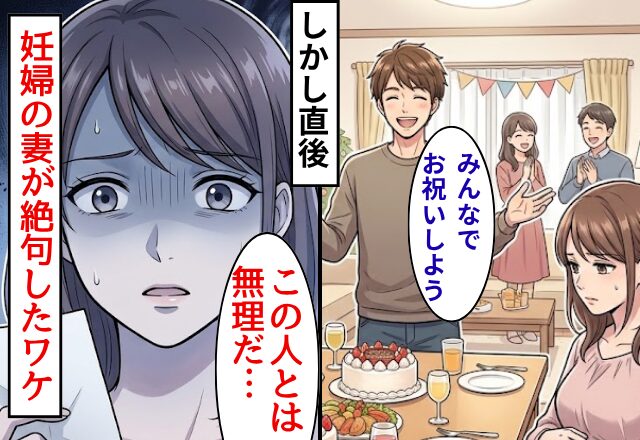 「みんなでお祝いしよう！」笑顔の夫。しかし直後⇒妊婦の妻が「この人とは無理だ…」と絶句したワケ