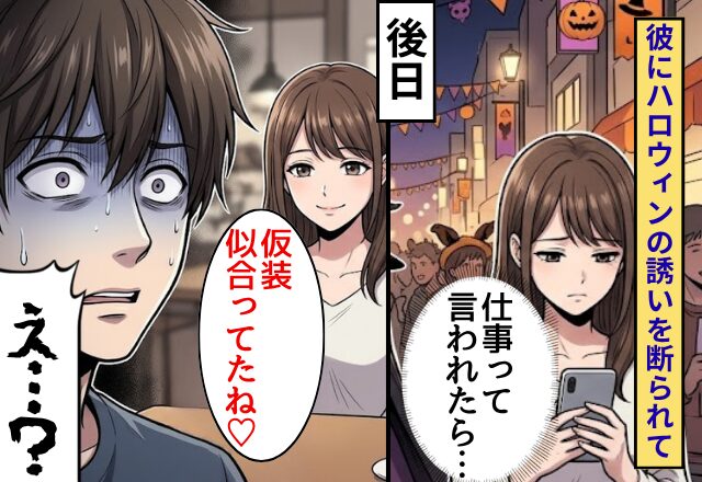 「仕事で行けない」ハロウィンの誘いを断られて…後日⇒私「仮装、似合ってたね♡」彼「えっ…！？」
