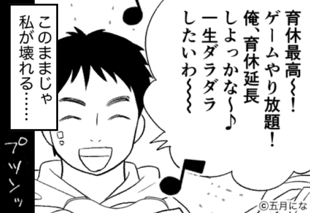 「育休最高～！ゲームやり放題！」赤ちゃんが泣いても無視する夫。しかし⇒妻が無言でとった行動で、夫が絶句！？