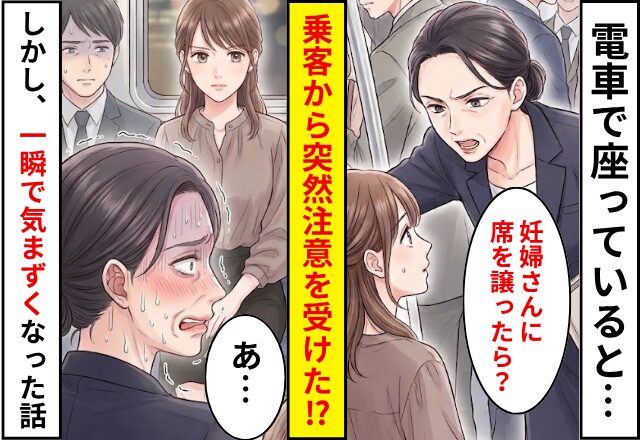 電車で座っていると…「妊婦さんに席を譲ったら？」突然注意された！？だが直後⇒「すみませんが…」一瞬で気まずくなった話